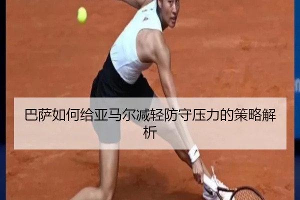 巴萨如何给亚马尔减轻防守压力的策略解析