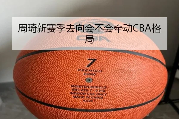 周琦新赛季去向会不会牵动CBA格局